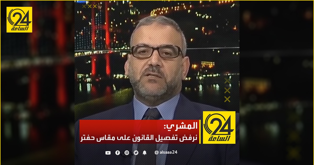 المشري: نرفض تفصيل القانون على مقاس حفتر