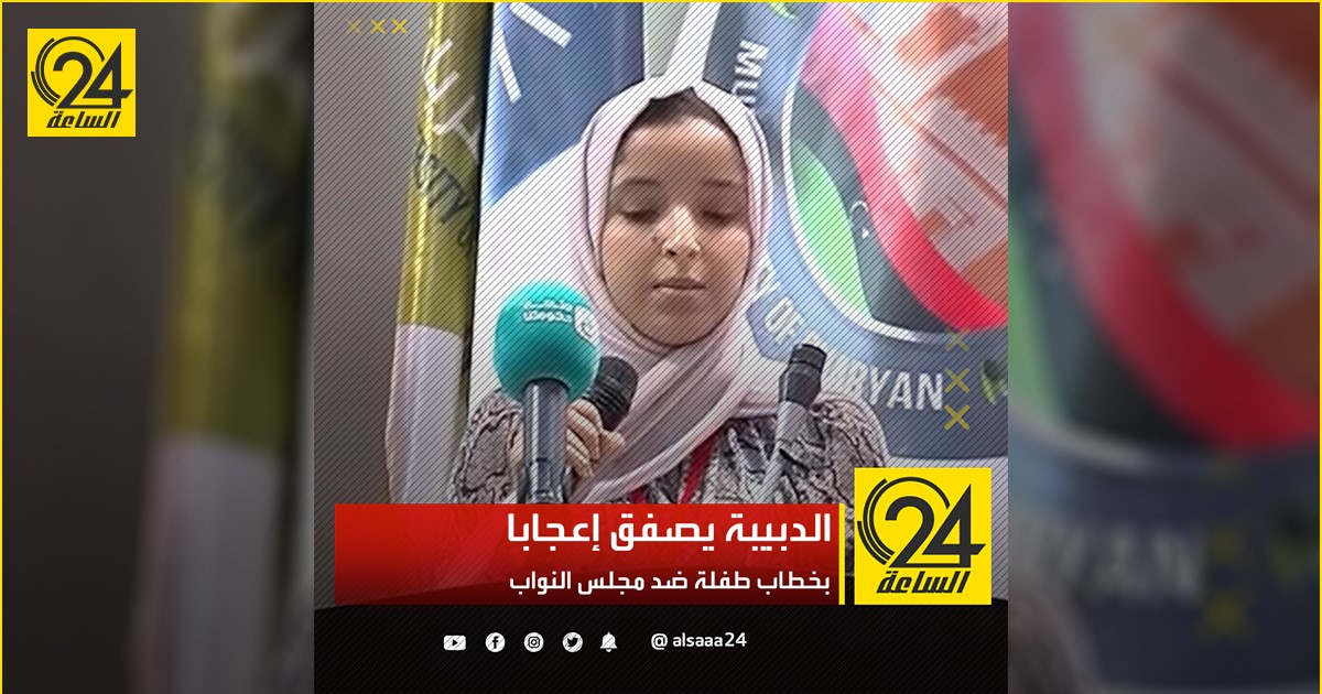 الدبيبة يصفق إعجابا بخطاب طفلة ضد مجلس النواب