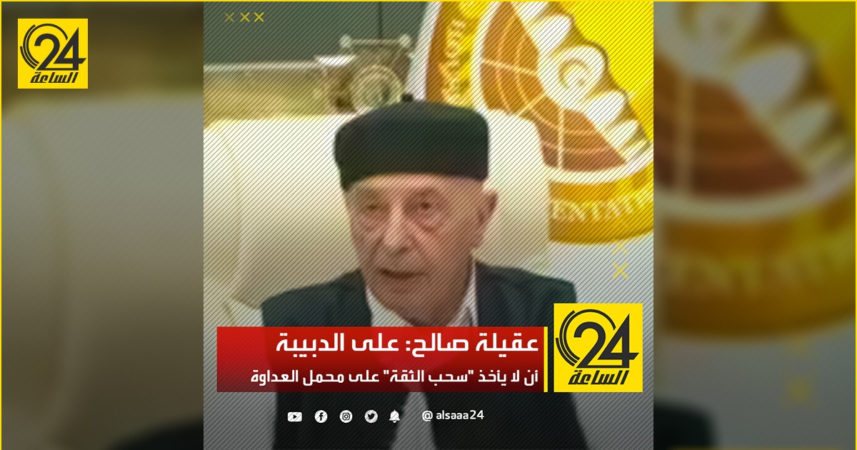 عقيلة صالح