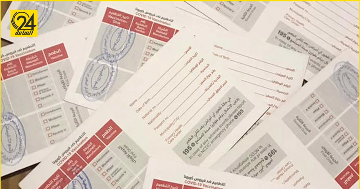 ضبط كميات كبيرة من بطاقات تطعيم كورونا مختومة و" بدون بيانات" في بوابة السدادة