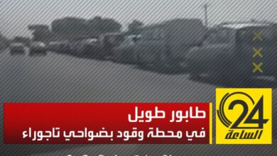 طابور طويل من السيارات في محطة وقود بضواحي تاجوراء