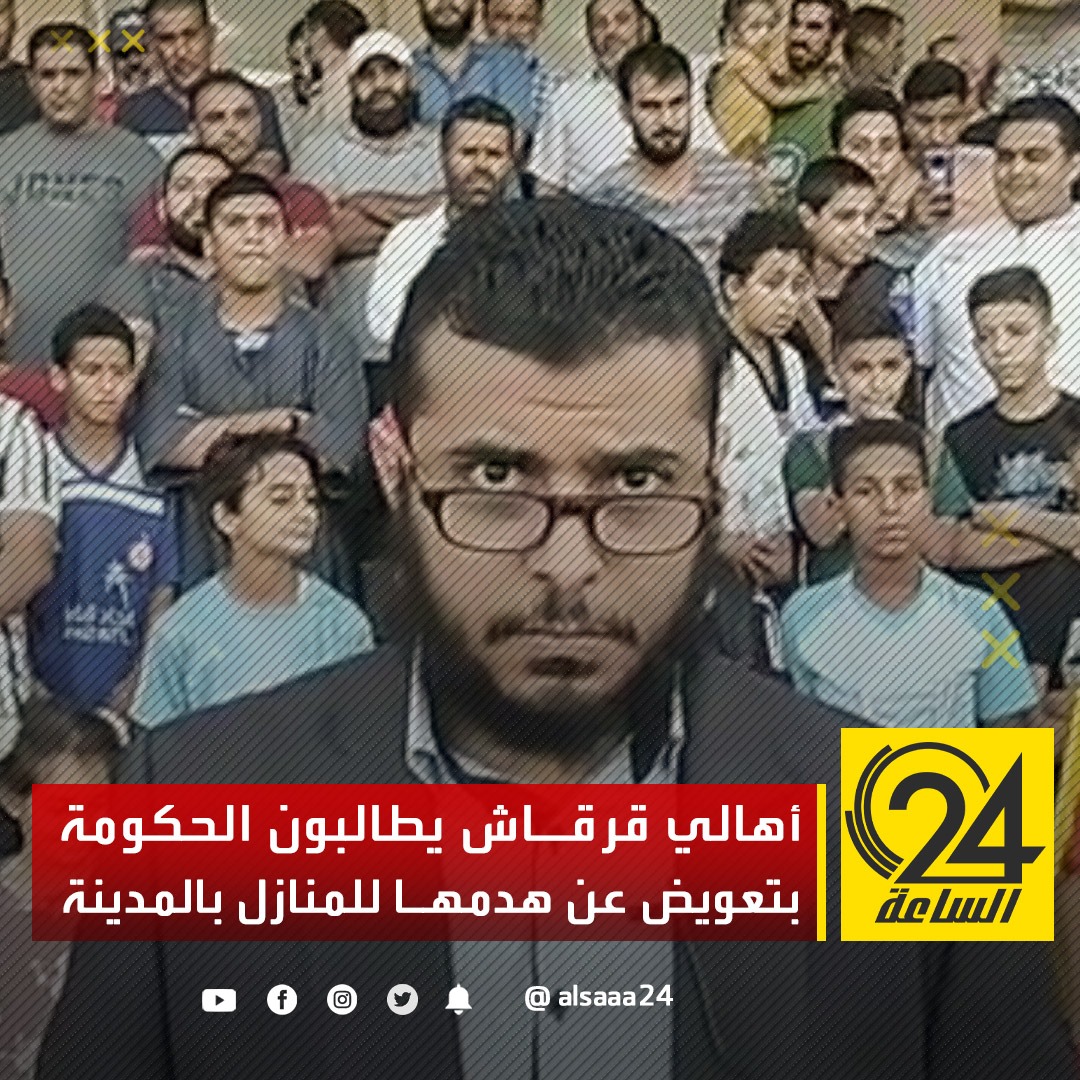#فيديو | أصدر أهالي #قرقارش بيانا يطالبون فيه الحكومة بتعويض عادل عن هدم #المنازل التي جاءت وفق مسارات التخطيط العمراني، كما أعلنوا رفضهم إبقاء #العشوائيات واستخدامها كأوكار للعمالة #الأفريقية. #الساعة24