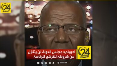 احويلي: مجلس الدولة لن يتنازل عن شروطه للترشح للرئاسة
