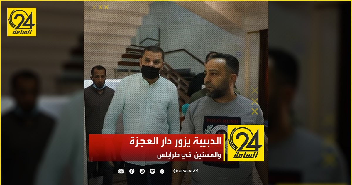 الدبيبة يزور دار العجزة والمسنين في طرابلس