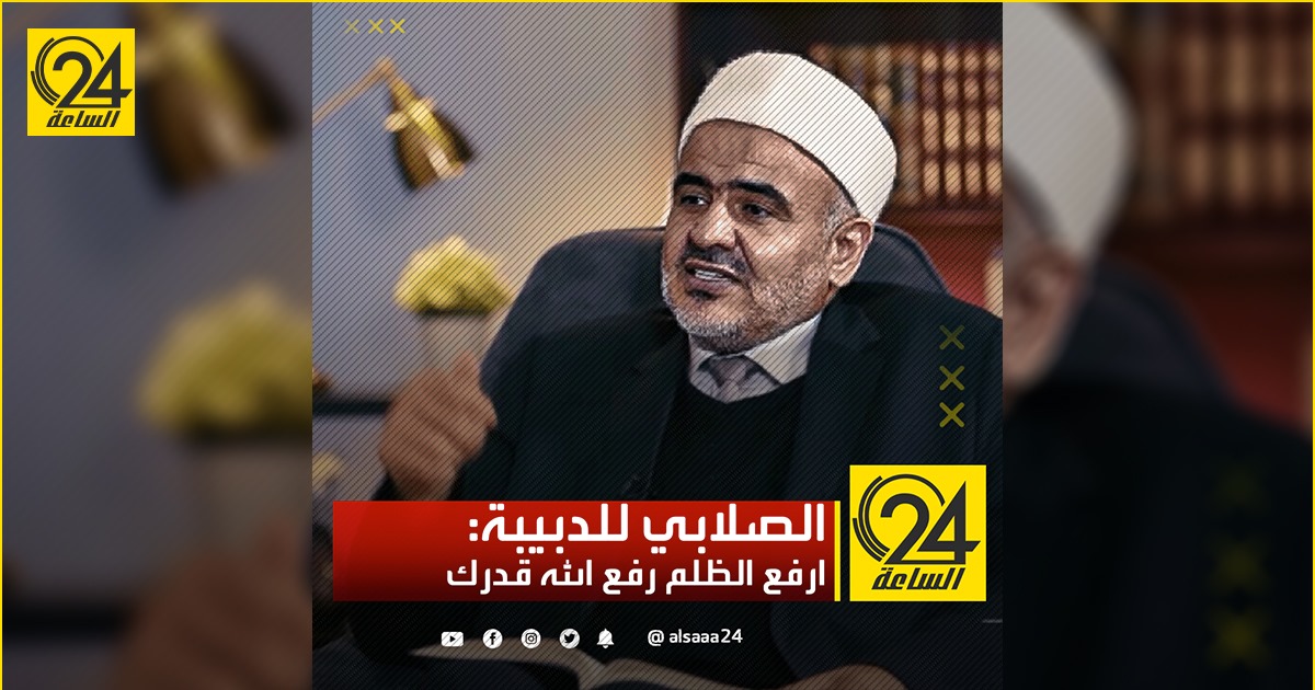 الصلابي للدبيبة: ارفع الظلم رفع الله قدرك