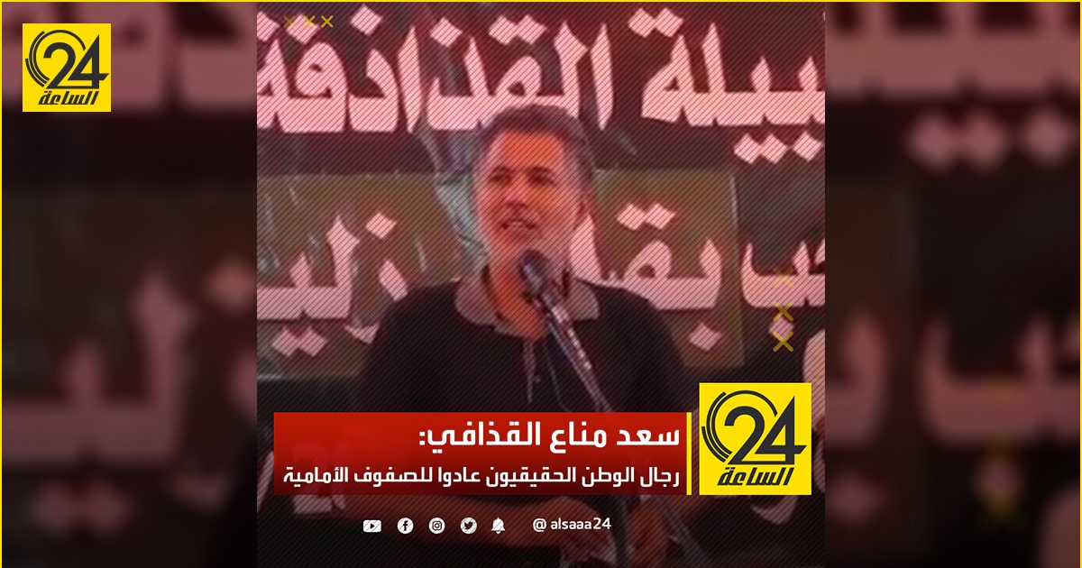 سعد مناع القذافي