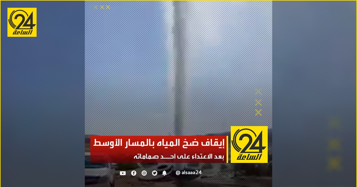 إيقاف ضخ المياه بالمسار الأوسط بعد الاعتداء على أحــد صماماته