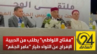 الشيخ "مفتاح اللواطي" يطلب من الدبيبة الإفراج عن اللواء طيار "عامر الجقم".
