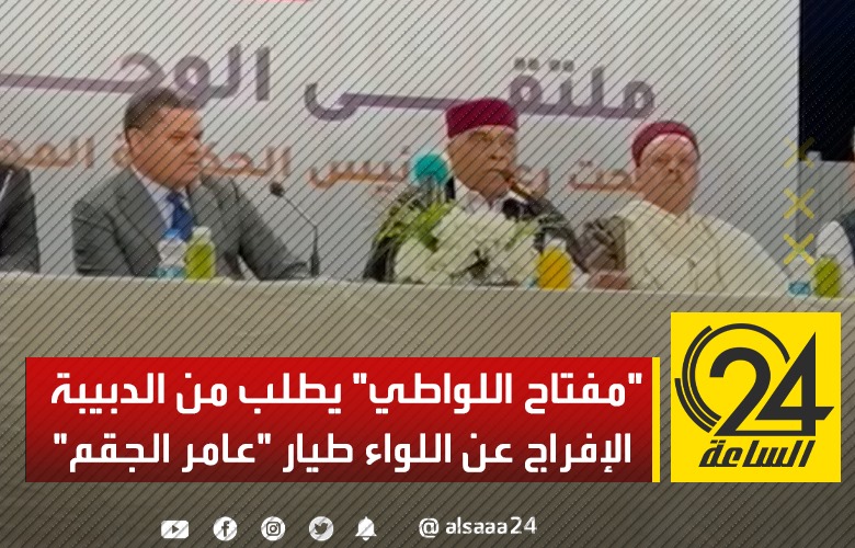 الشيخ "مفتاح اللواطي" يطلب من الدبيبة الإفراج عن اللواء طيار "عامر الجقم".