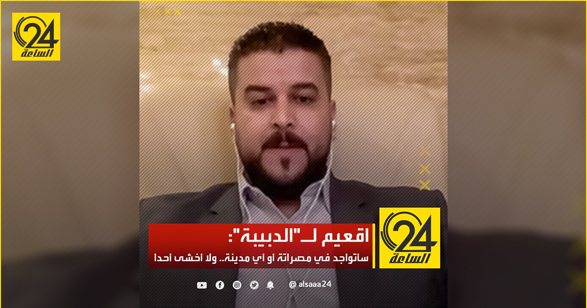 اقعيم لـ"الدبيبة": سأتواجد في مصراتة أو أي مدينة.. ولا أخشى أحدا