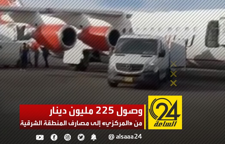 مصارف المنطقة الشرقية تستقبل ما يقارب من 225 مليون دينار خلال الأسبوع
