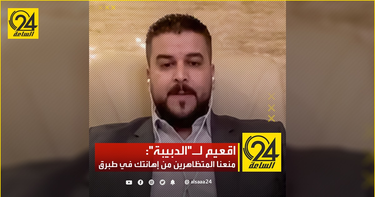 اقعيم لـ"الدبيبة": منعنا المتظاهرين من إهانتك في طبرق