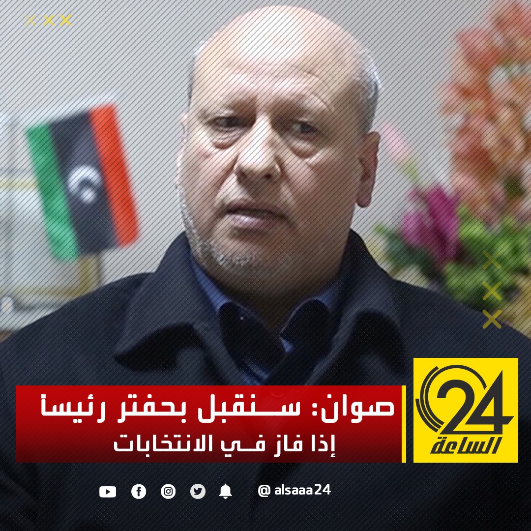 صوان: "الرئاسي والحكومة" لا يريدون الانتخابات، وسنقبل بحفتر رئيساً لو فاز