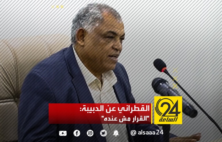 القطراني عن الدبيبة: "القرار مش عنده"