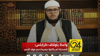 واعظ بأوقاف طرابلس: الصحابة لم يأكلوا عصيدة في مولد النبي