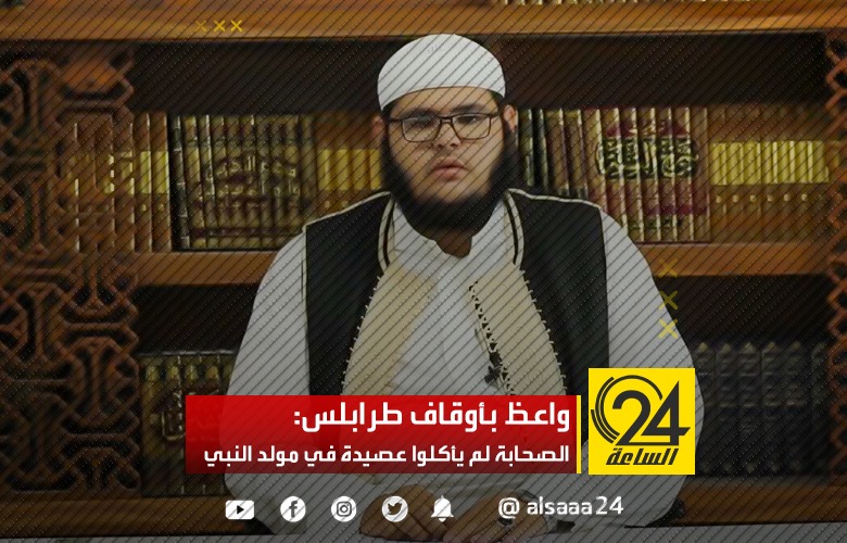 واعظ بأوقاف طرابلس: الصحابة لم يأكلوا عصيدة في مولد النبي