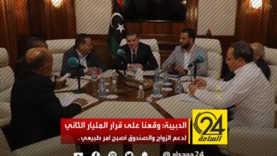 الدبيبة: وقعنا على قرار المليار الثاني لدعم الزواج والصندوق أصبح أمر طبيعي .