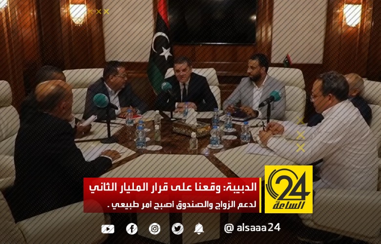 الدبيبة: وقعنا على قرار المليار الثاني لدعم الزواج والصندوق أصبح أمر طبيعي .