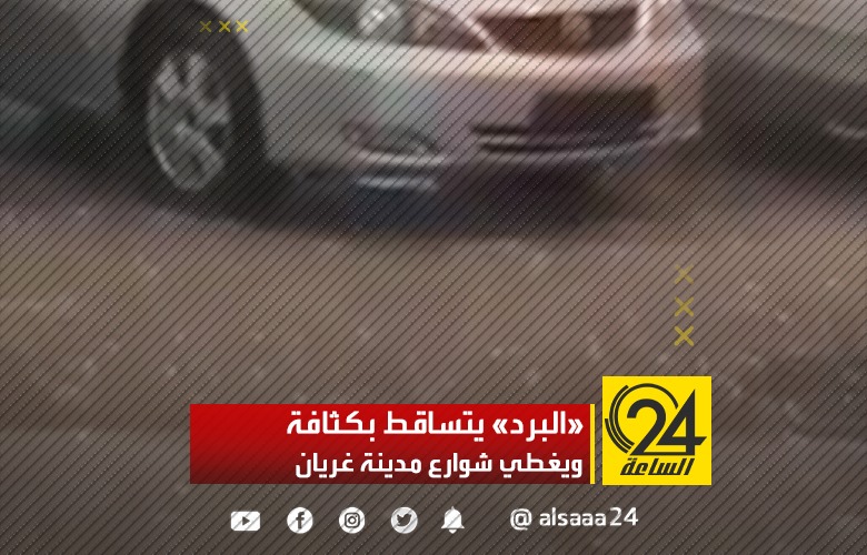 «البرد» يتساقط بكثافة ويغطي شوارع مدينة غريان