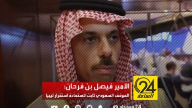 الأمير فيصل بن فرحان: الموقف السعودي ثابت لاستعادة استقرار ليبيا