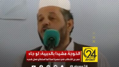 الخوجة مشيدا بالدبيبة: لو جاء عمر بن الخطاب في عصرنا هذا لما استطاع فعل شيء