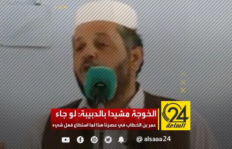 الخوجة مشيدا بالدبيبة: لو جاء عمر بن الخطاب في عصرنا هذا لما استطاع فعل شيء