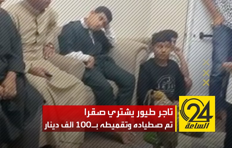تاجر الطيور الحرة المعروف بالسعداوي يشتري الطائر الحر الذي تم " تقميطه " صباح اليوم