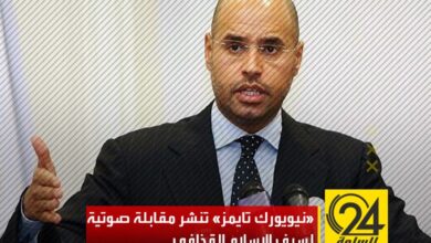 سيف الإسلام القذافي في مقابلة مع«نيويورك تايمز»: اعتقد أن الحديث عن ترشحي في الانتخابات ة