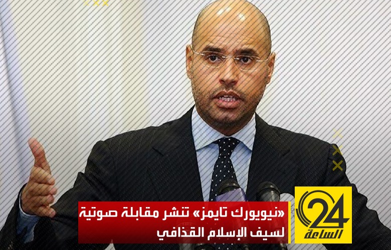سيف الإسلام القذافي في مقابلة مع«نيويورك تايمز»: اعتقد أن الحديث عن ترشحي في الانتخابات ة
