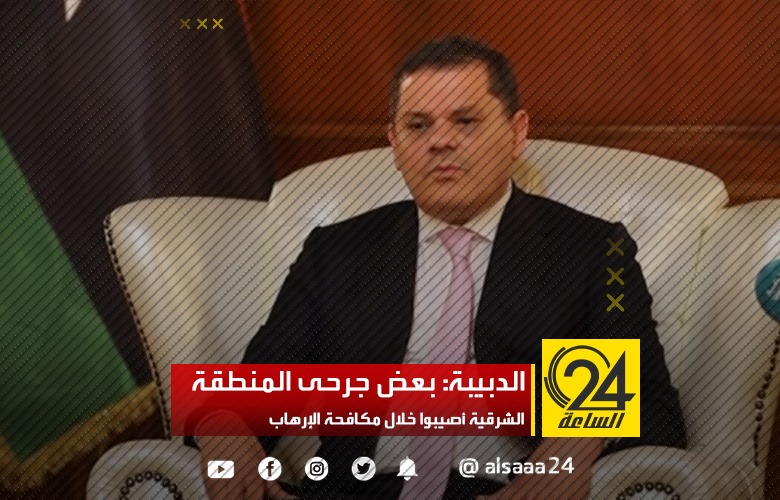 الدبيبة: بعض جرحى المنطقة الشرقية أصيبوا خلال مكافحة الإرهاب