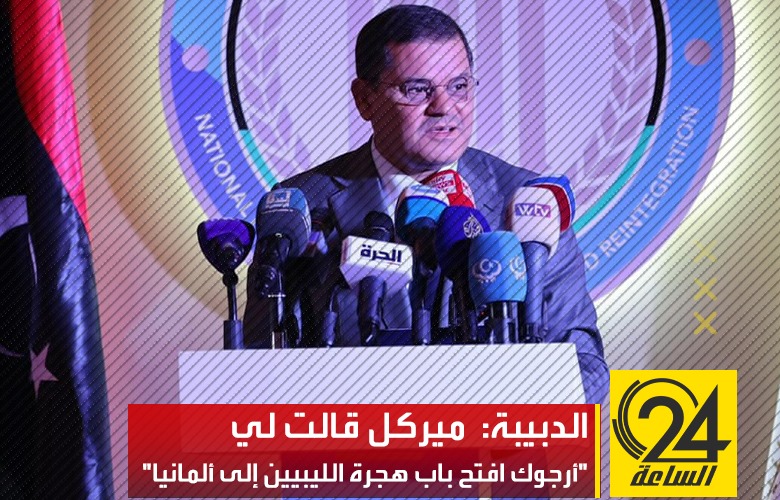 الدبيبة: المستشارة الألمانية ميركل قالت لي "أرجوك افتح باب هجرة الليبيين إلى ألمانيا