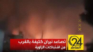 تصاعد نيران كثيفة بالقرب من موقع اشتباكات المليشيات المسلحة بالقرب من مصفاة النفط
