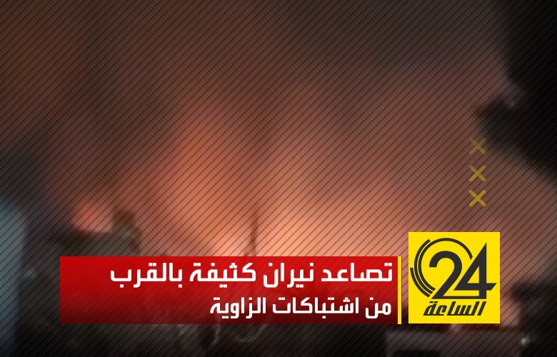 تصاعد نيران كثيفة بالقرب من موقع اشتباكات المليشيات المسلحة بالقرب من مصفاة النفط