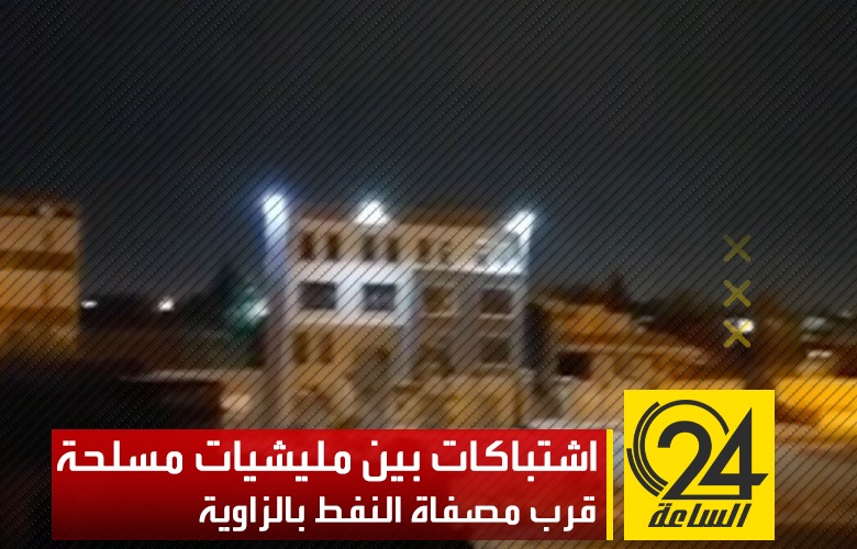 نشوب اشتباكات مسلحة بين المليشيات المسيطرة على مدينة الزاوية، قرب مصفاة النفط