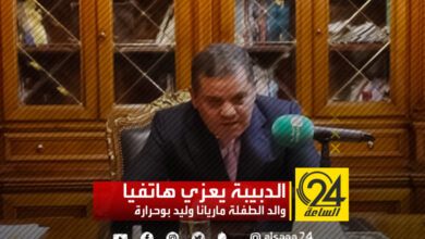 الدبيبة يعزي هاتفيا والد الطفلة ماريانا وليد بوحرارة