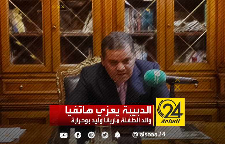 الدبيبة يعزي هاتفيا والد الطفلة ماريانا وليد بوحرارة