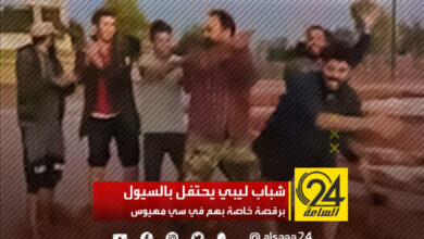 شباب ليبي يحتفل بالسيول برقصة خاصة بهم في سي مهيوس