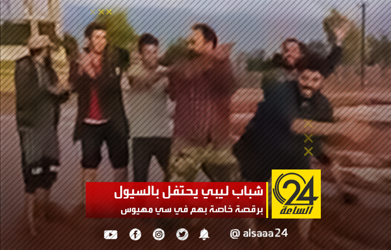شباب ليبي يحتفل بالسيول برقصة خاصة بهم في سي مهيوس