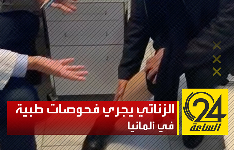 وزير الصحة بالحكومة الدكتور علي الزناتي يجري فحوصات طبية في أحد مستشفيات ألمانيا