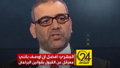المشري: أنا أفضل أن أوصف بأنني معرقل للانتخابات
