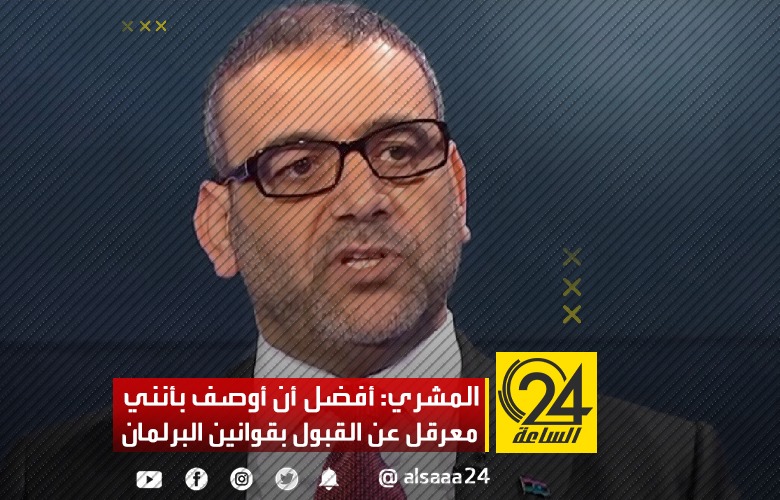 المشري: أنا أفضل أن أوصف بأنني معرقل للانتخابات
