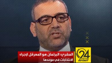 اتهم خالد المشري مجلس النواب بعرقلة الانتخابات، زاعمًا أنه هو من أصدر قوانين معيبة