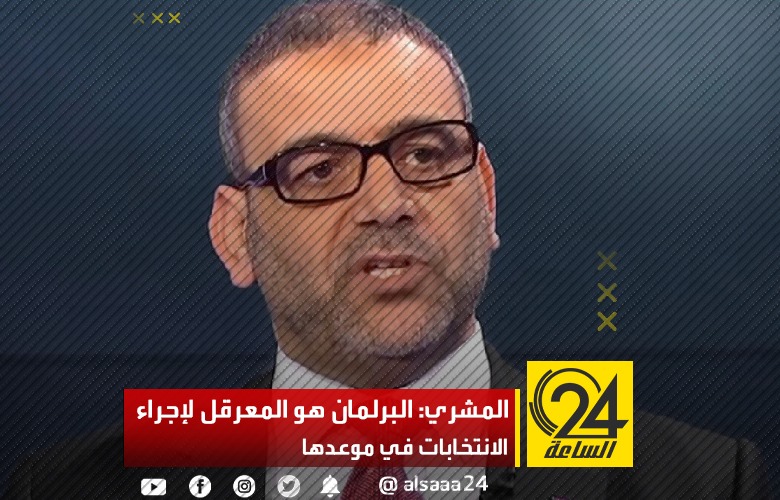اتهم خالد المشري مجلس النواب بعرقلة الانتخابات، زاعمًا أنه هو من أصدر قوانين معيبة