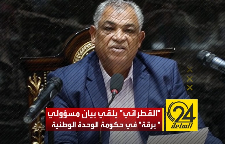 بيان " مسؤولي برقة" بحكومة الوحدة الوطنية عقب اجتماعهم الطارىء