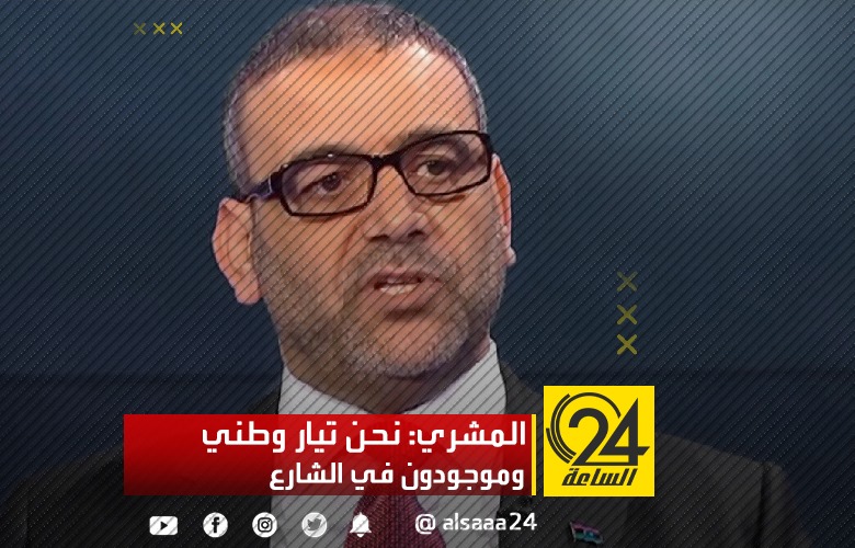 خالد المشري يقول أنهم يمثلون تياراً وطنياً مدنياً موجود في الشارع، ولا يخشون