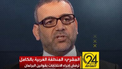 الد المشري يقول أن المنطقة الغربية بالكامل ترفض إجراء الانتخابات بالقوانين الحالية