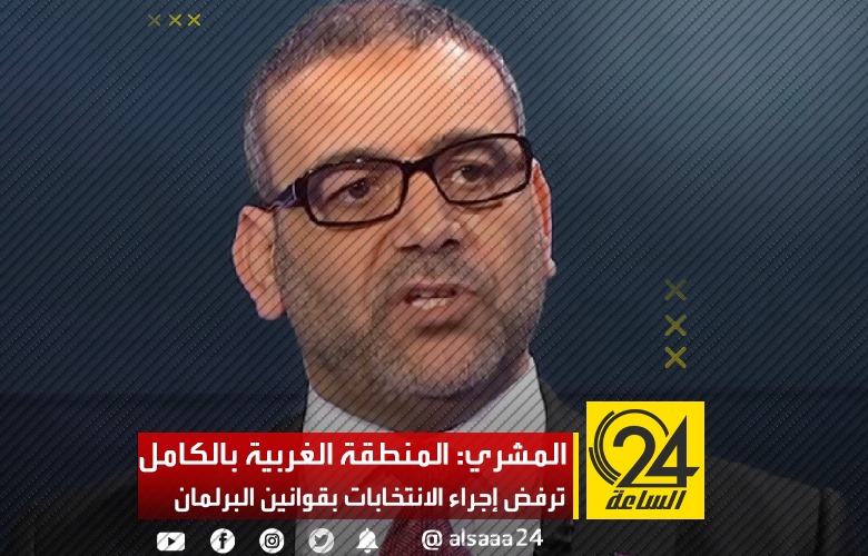 الد المشري يقول أن المنطقة الغربية بالكامل ترفض إجراء الانتخابات بالقوانين الحالية