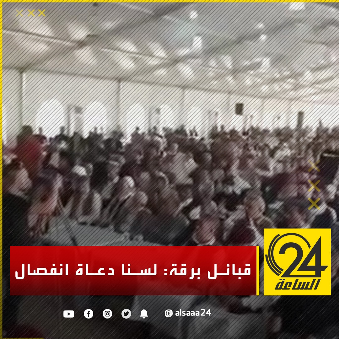 قبائل وأعيان ومشايخ برقة يختتمون اجتماعهم في ملعب شهداء بنينا بعدد من المطالب بعد تجاهل