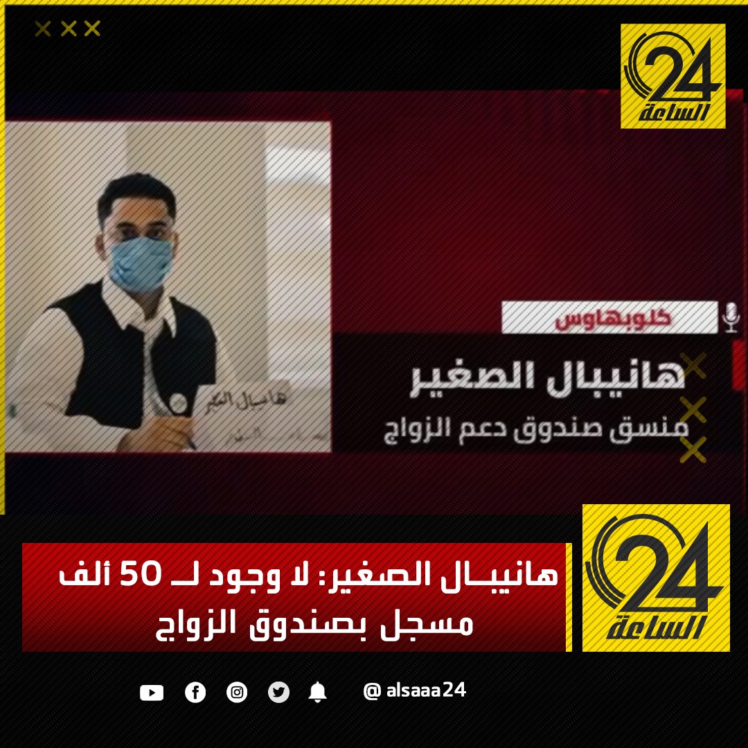 أعلن هانيبال الصغير منسق صندوق الزواج في سرت استقالته