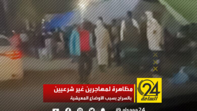 مظاهرة لمهاجرين غير شرعيين بالسراج بسبب الأوضاع المعيشية